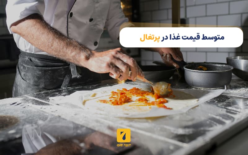 متوسط قیمت غذا در پرتغال